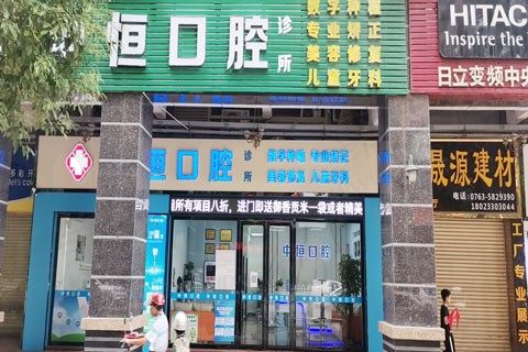 广东清远中恒口腔门诊外部环境