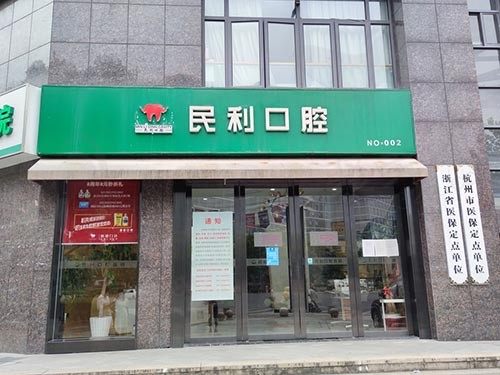 杭州民利口腔门诊部大门