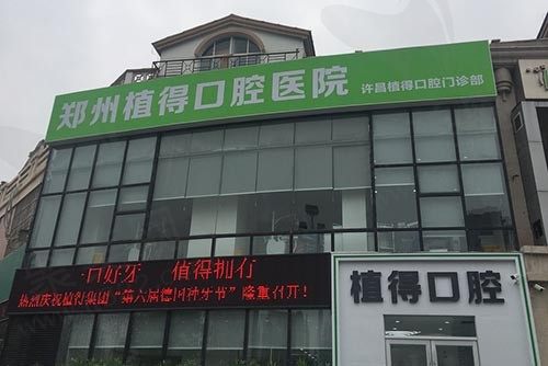许昌植得口腔门诊部