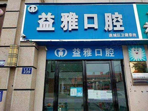 安徽毫州益雅口腔门诊部大门