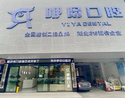 湖北荆州咿呀口腔（沙市区总院）