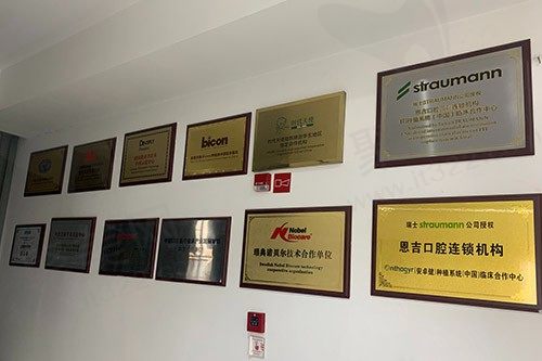 宁波恩吉口腔（天一门诊部）荣誉墙