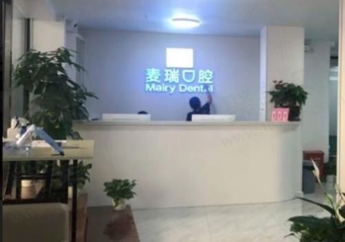 深圳麦瑞口腔门诊前台