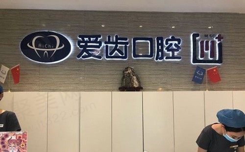 天津南开区爱齿口腔医院
