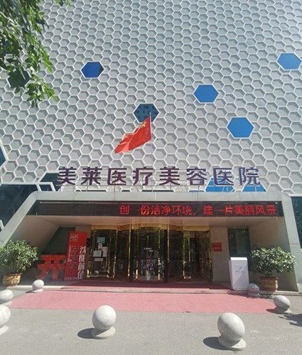 沈阳美莱医疗美容医院（口腔科）正门