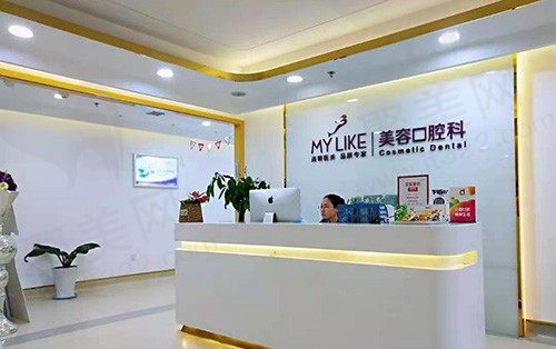 沈阳美莱医疗美容医院（口腔科）口腔科