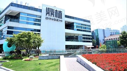 上海鼎植口腔门诊部（中山公园店）