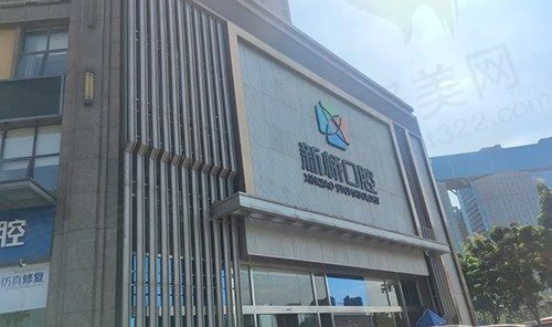 成都新桥口腔医院（高新院）正门