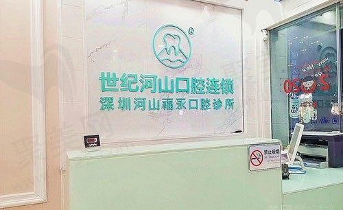深圳世纪河山口腔前台