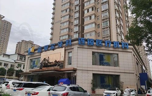 西安诺贝尔牙科（雁塔分院）正门