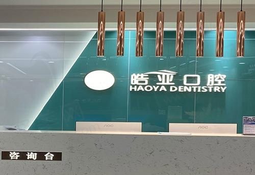 兰州皓亚口腔诊所