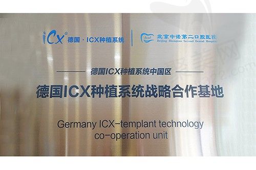 北京中诺第二口腔医院荣誉