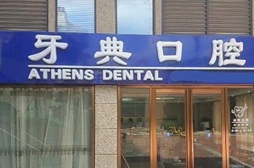 南宁牙典口腔门诊大门