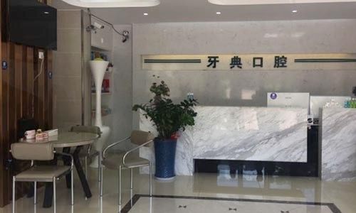 南宁牙典口腔门诊前台
