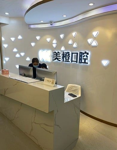 福州美橙口腔门诊前台