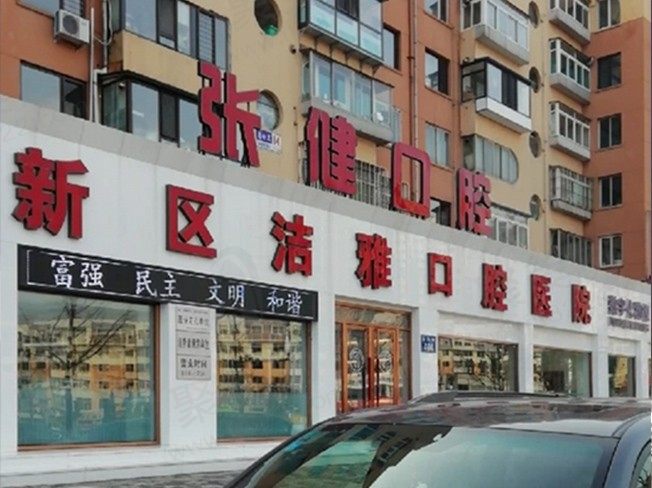 大连洁雅口腔门头