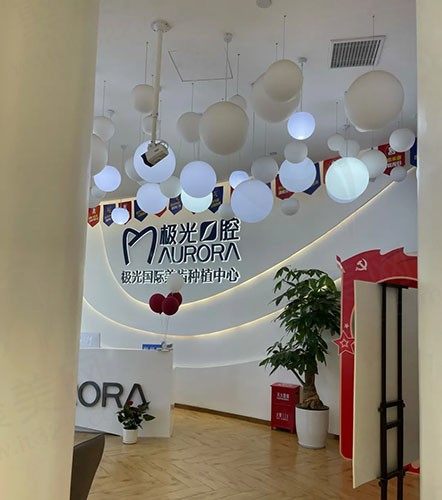 成都锦江极光口腔门诊部（金牛院区）前台