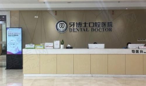 宁波牙博士口腔医院前台