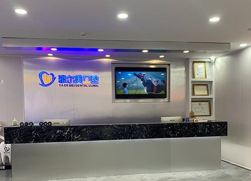 天津雅尔美口腔门诊部前台