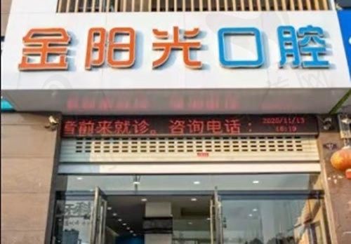 阜阳金阳光口腔门诊部