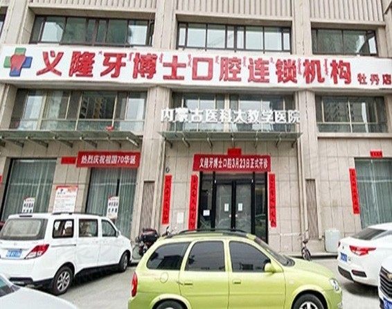 义隆牙博士口腔门诊部牡丹店
