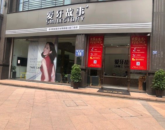 爱牙故事新城店门头