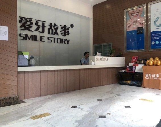 爱牙故事新城店前台