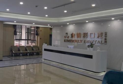 常州金铂利口腔门诊部（天宁店）