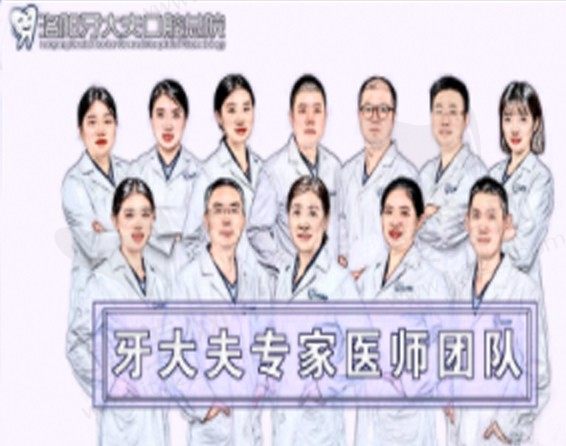 洛阳牙大夫口腔团队