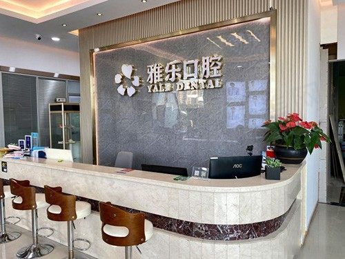 杭州雅乐口腔门诊前台