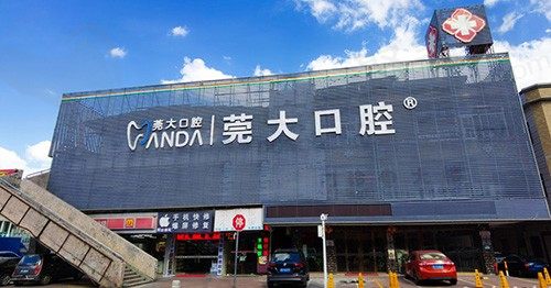 东莞寮步莞大口腔门诊部