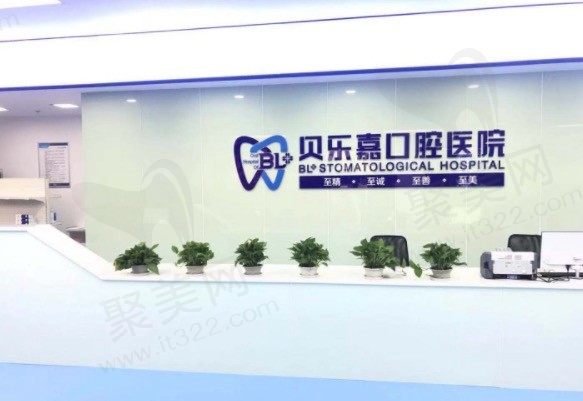 重庆贝乐嘉口腔前台