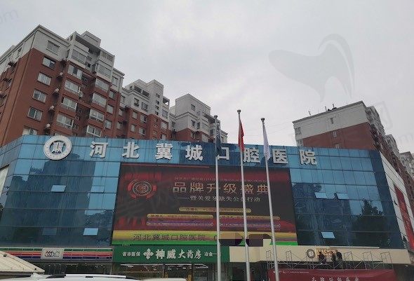 河北冀城口腔医院门头