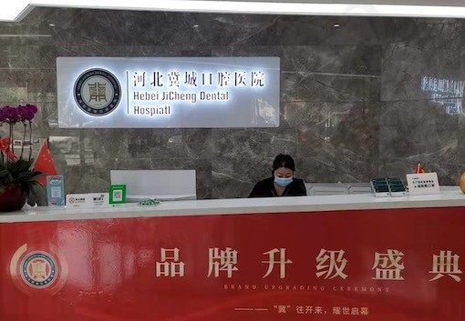 河北冀城口腔医院前台