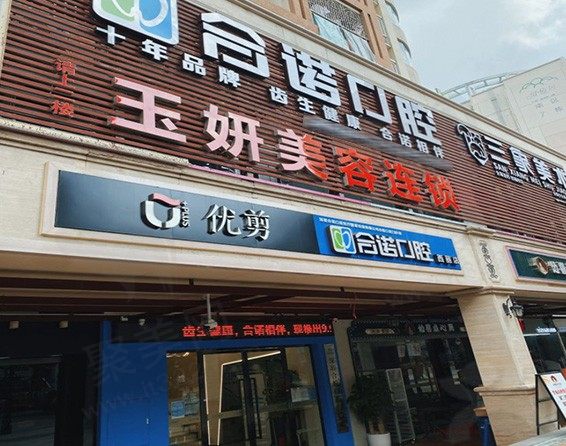 深圳合诺口腔门诊部（西丽店）