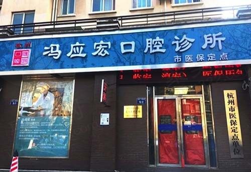 杭州冯应宏口腔诊所正门