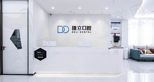 宁波鄞州德立口腔前台