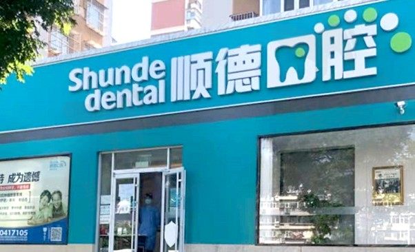 北京顺德医院顺民顺德口腔诊所
