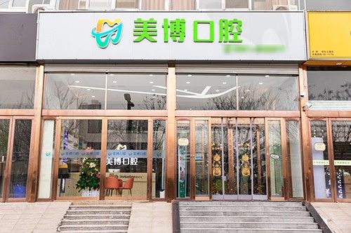 山西太原美博口腔门诊部