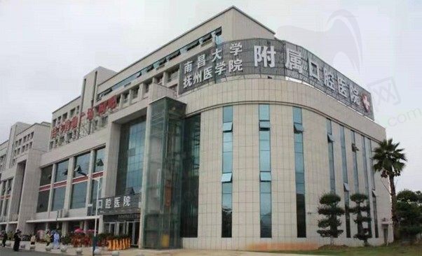 南昌大学抚州医学院附属口腔医学门诊部