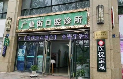 杭州广业街口腔诊所正门