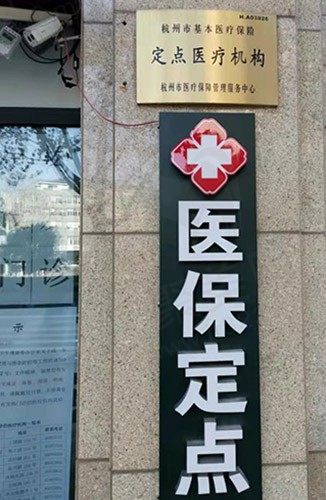 杭州广业街口腔诊所认证