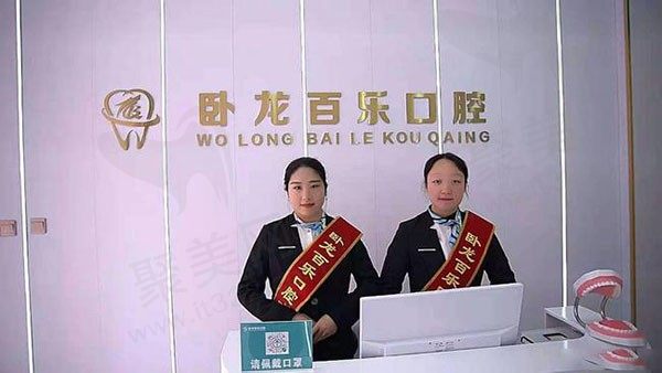 南阳卧龙百乐口腔前台