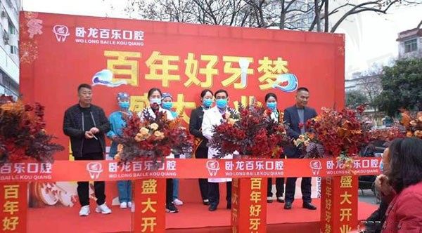 南阳卧龙百乐口腔活动