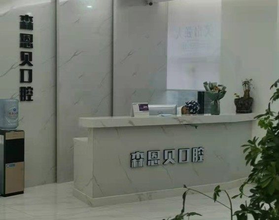 孝感孝昌森贝恩口腔门诊前台