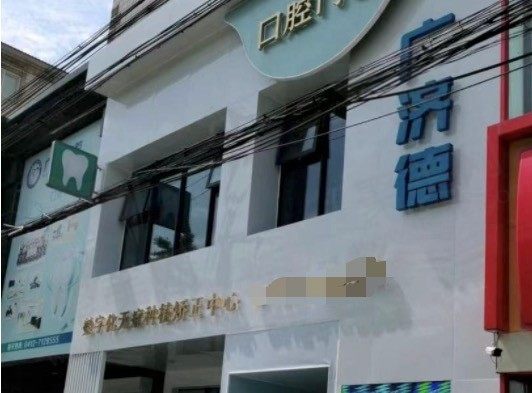 鞍山铁东区广济德口腔门诊部