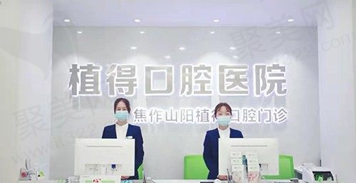焦作山阳植得口腔门诊部
