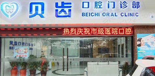 嘉兴贝齿口腔门诊部门头