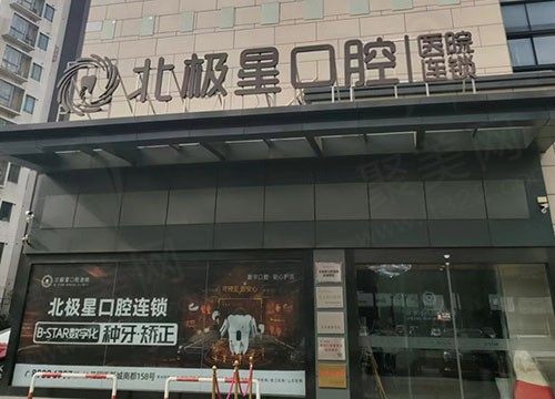 常州武进北极星口腔门诊部