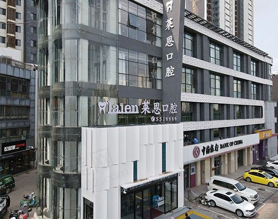 沧州莱恩口腔门诊部